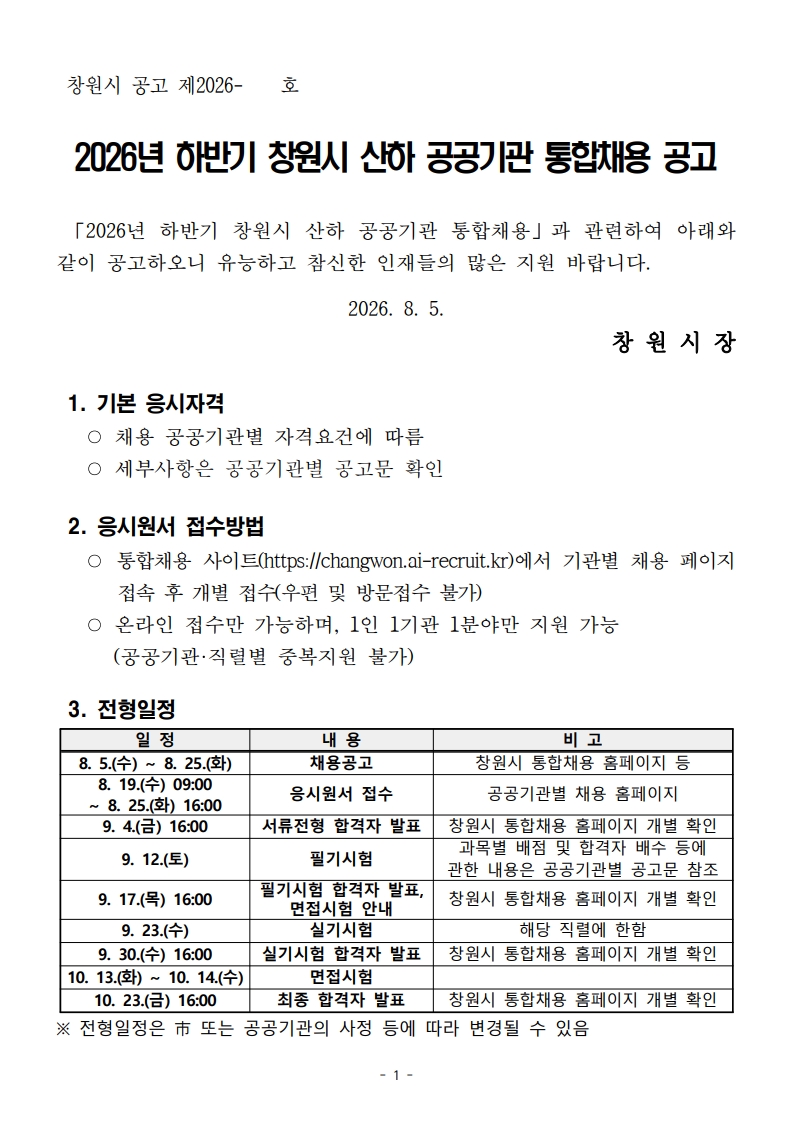 창원시청 공고문(2026년 하반기 창원시 산하 공공기관 통합채용)_1-1.jpg